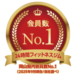 岡山県会員数No.1