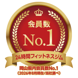 岡山県会員数No.1