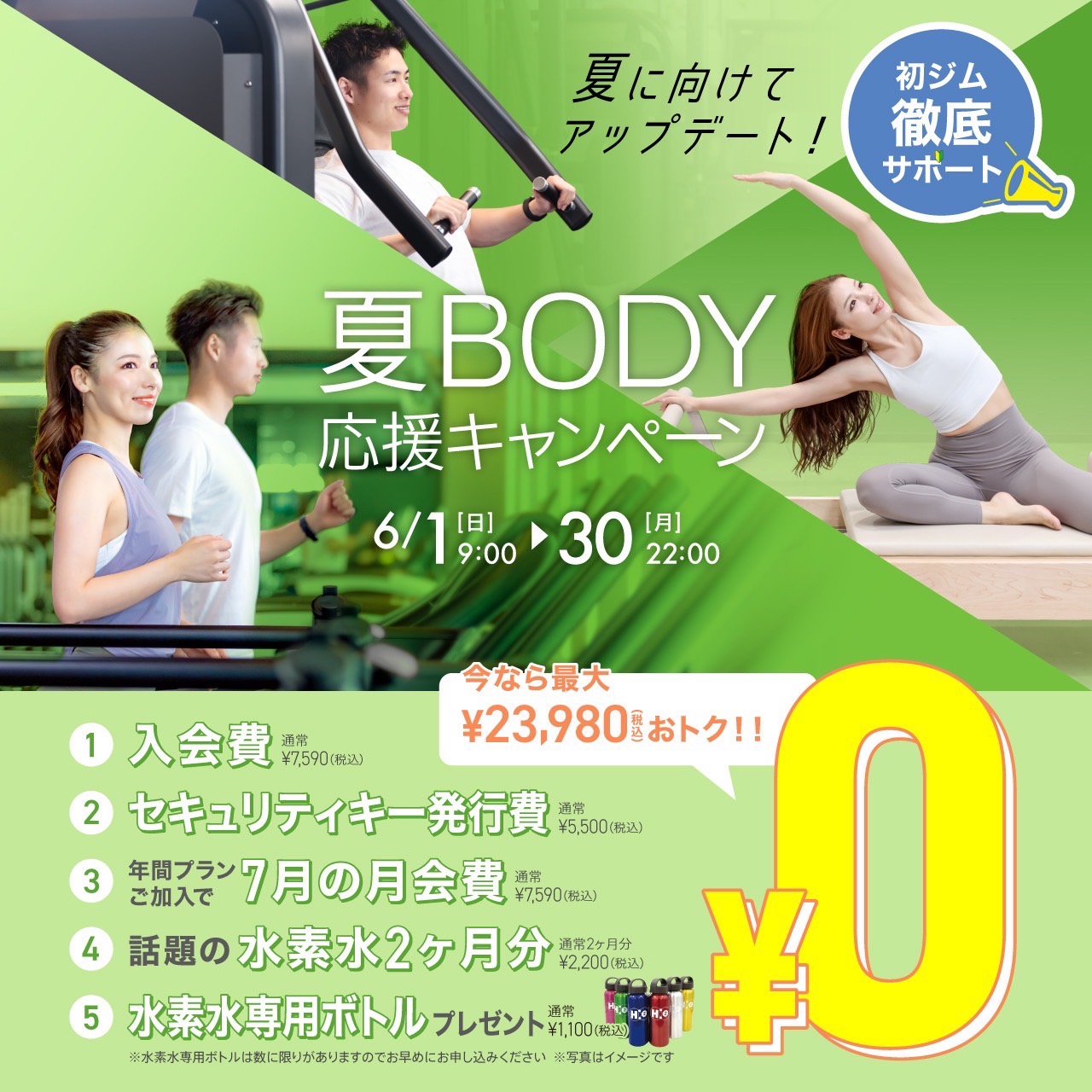 夏BODY応援キャンペーン