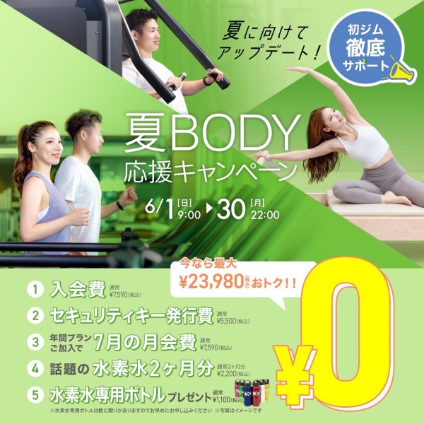 夏BODY応援キャンペーン