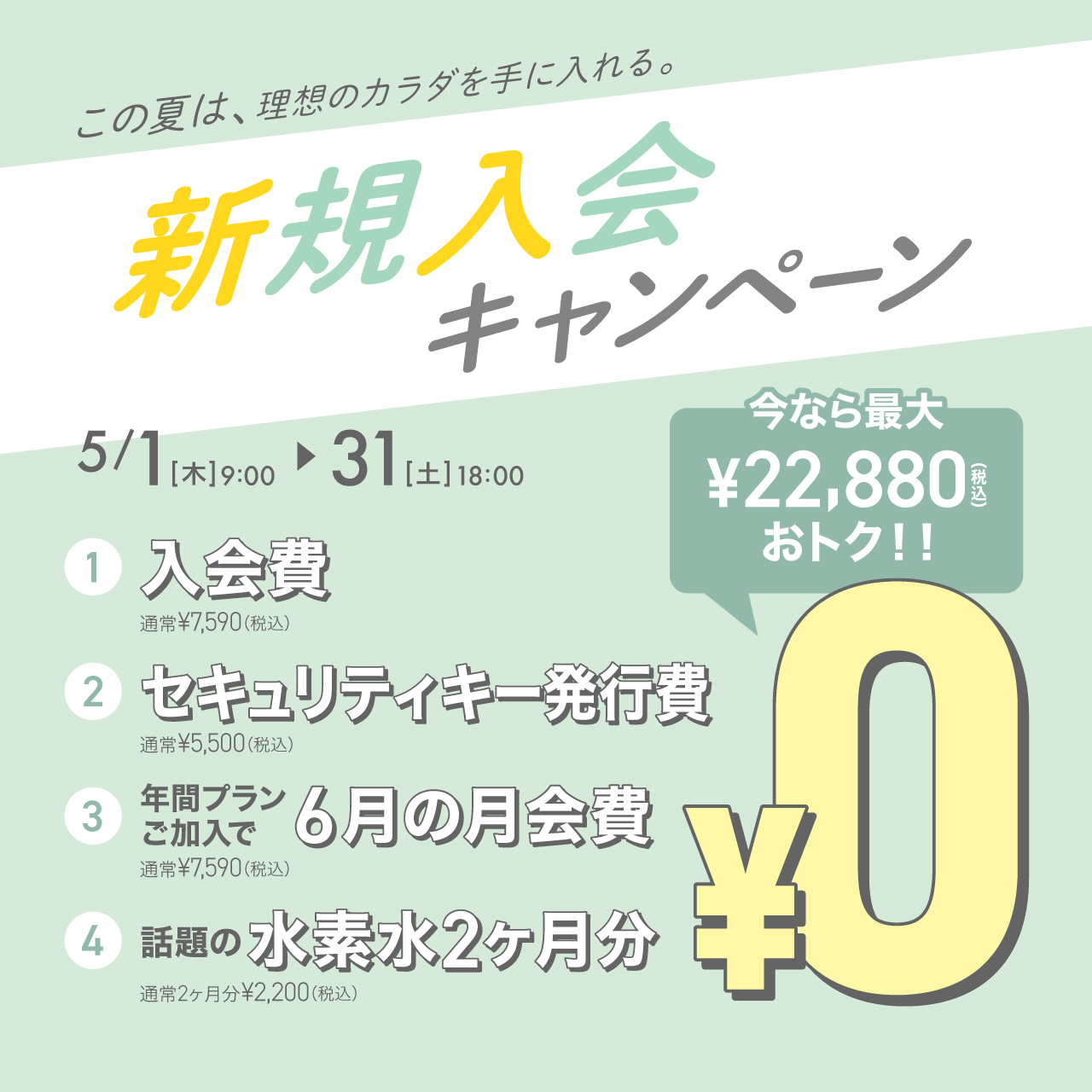 新規入会キャンペーン_202505_02