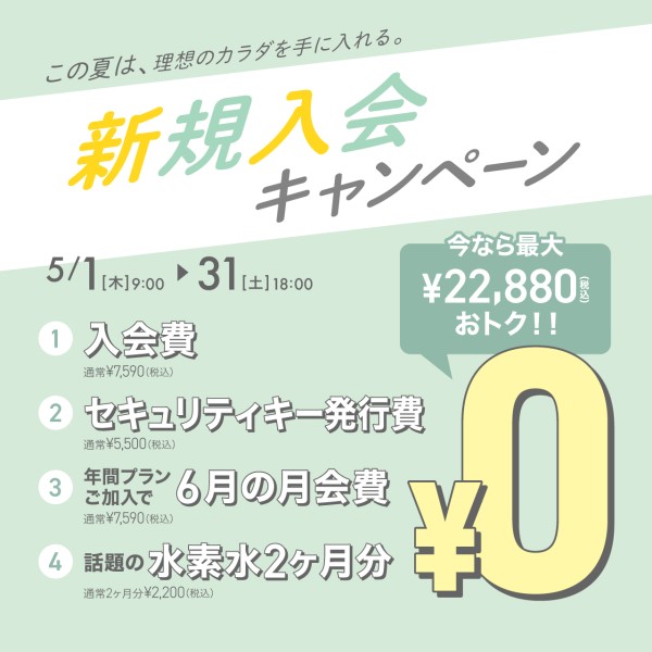 新規入会キャンペーン_202505_02