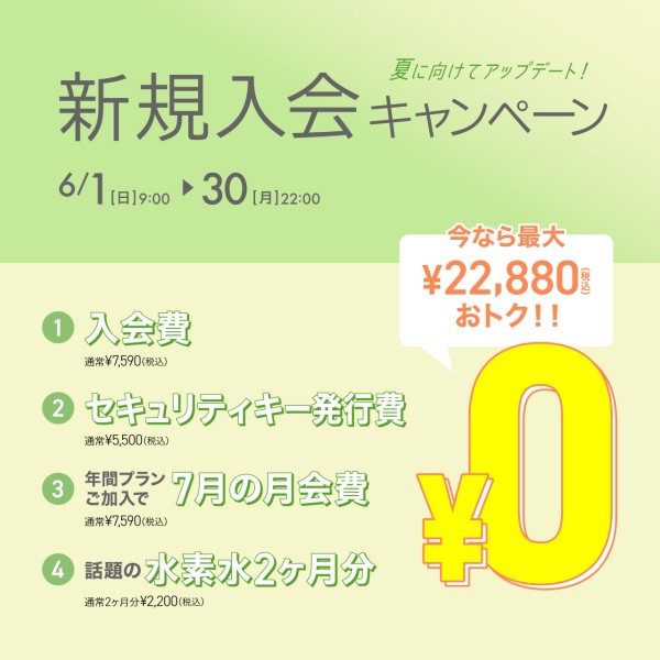 新規入会キャンペーン_202506_02