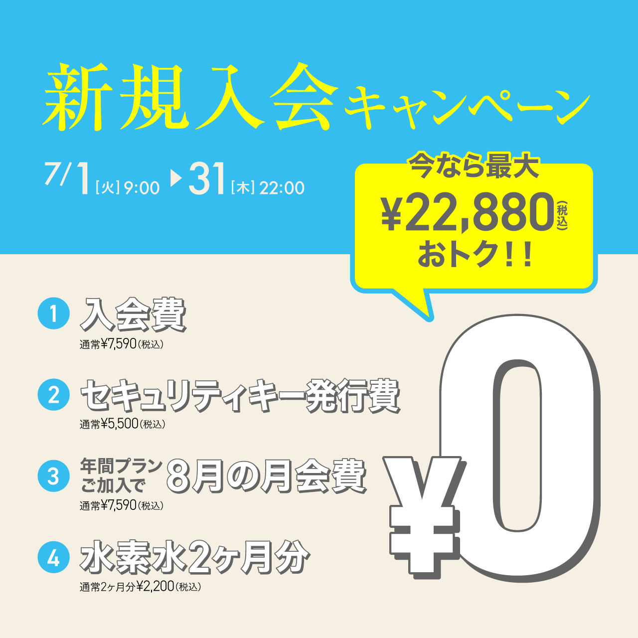 新規入会キャンペーン_202507_02