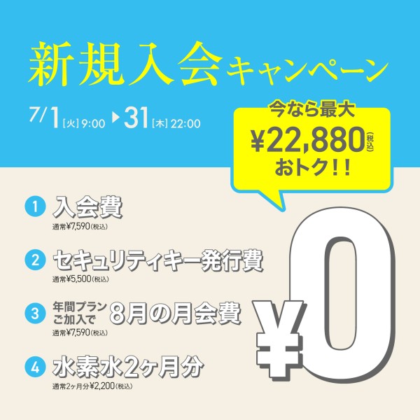 新規入会キャンペーン_202507_02