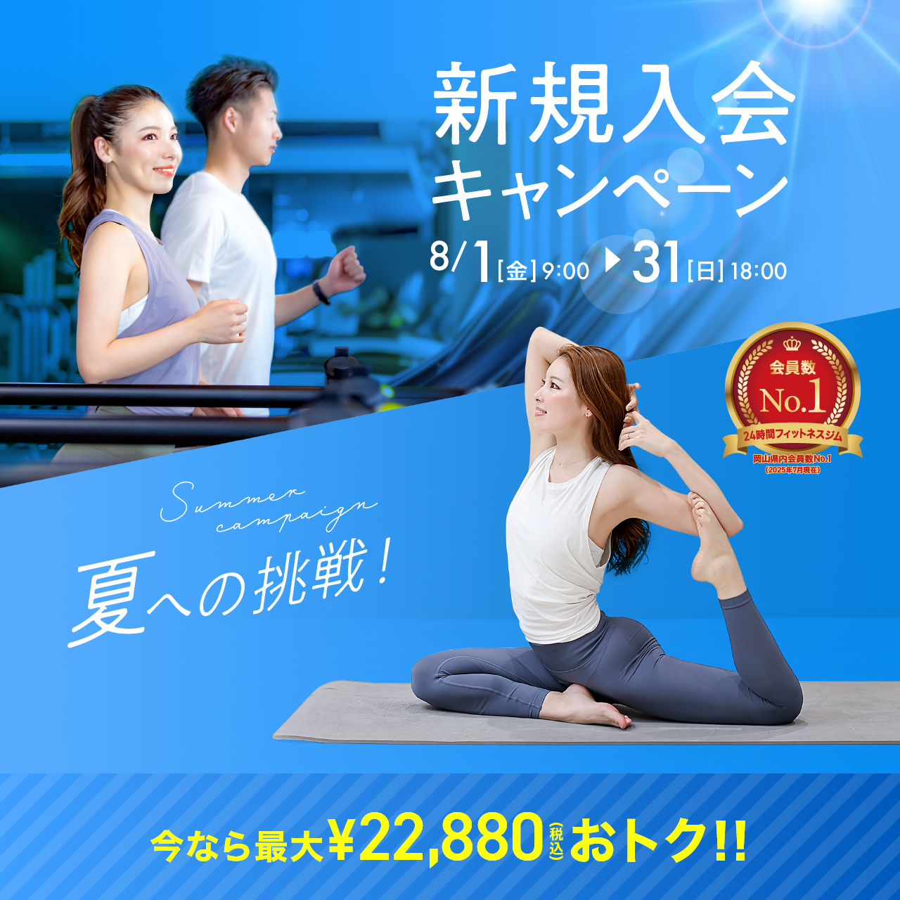 新規入会キャンペーン_202508_01