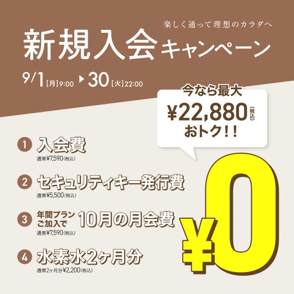 新規入会キャンペーン_02