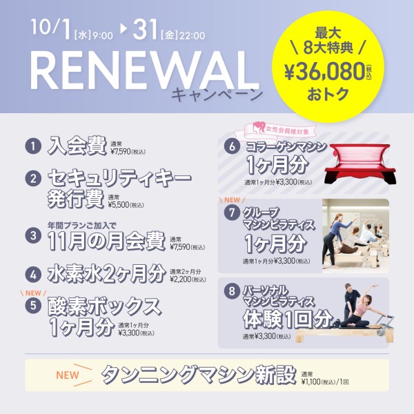 リニューアルキャンペーン_202510_02