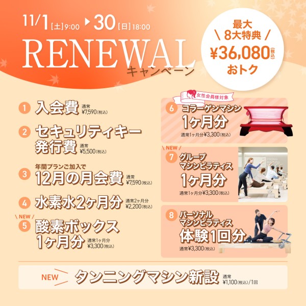 リニューアルキャンペーン_202511