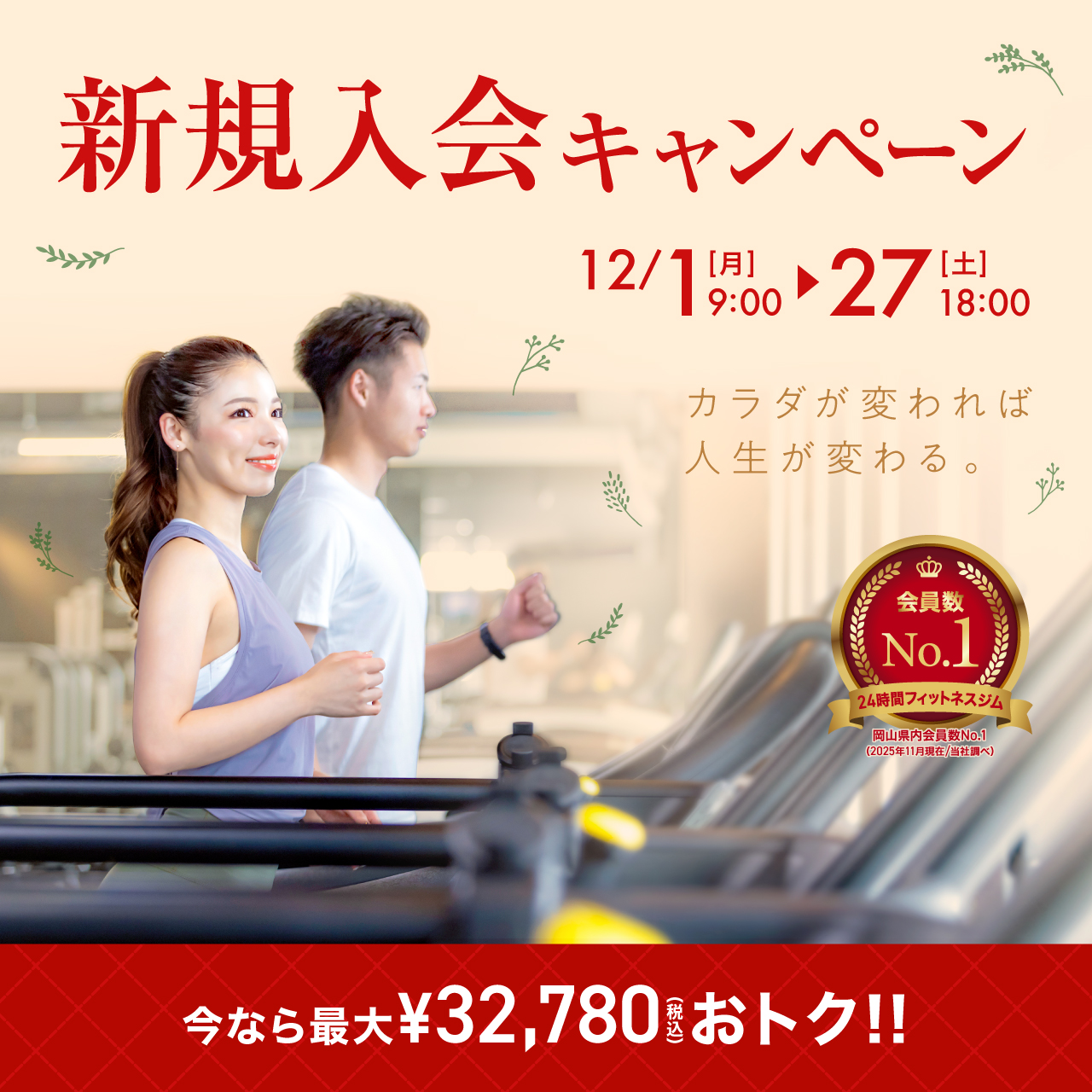 新規入会キャンペーン_202512_01