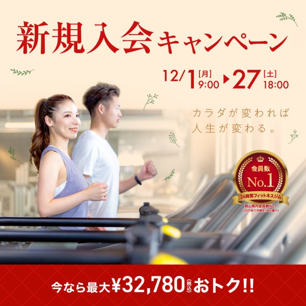 新規入会キャンペーン_202512_01