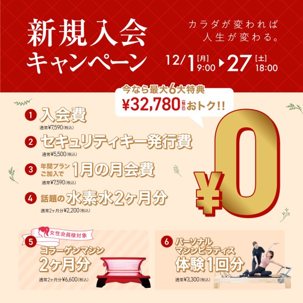 新規入会キャンペーン_202512_02