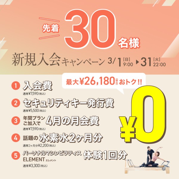 新規入会キャンペーン_202603_02