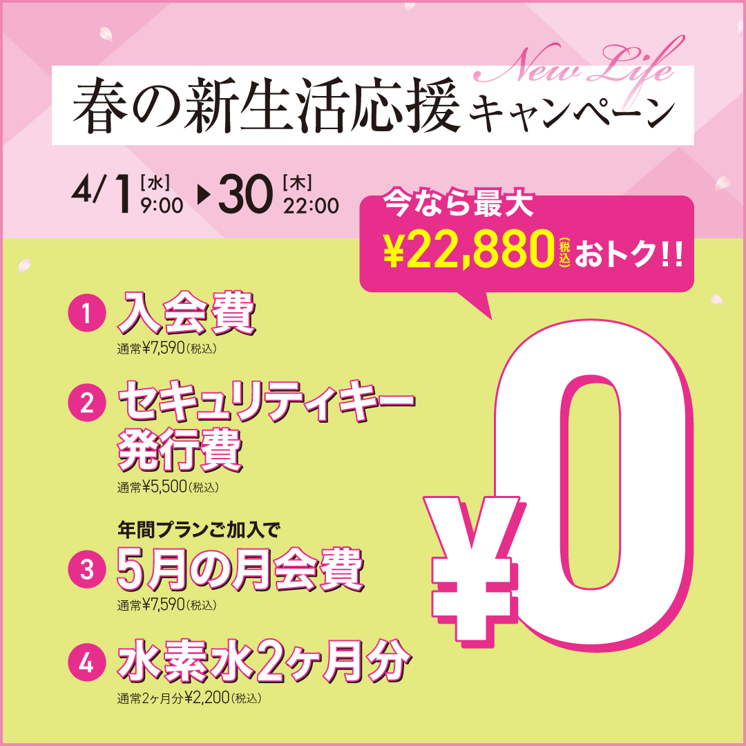 新生活応援キャンペーン_202604_02