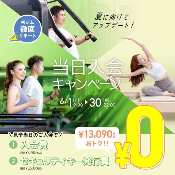 新規入会キャンペーン_202506