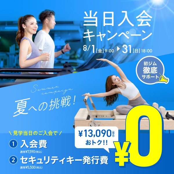 新規入会キャンペーン_202508