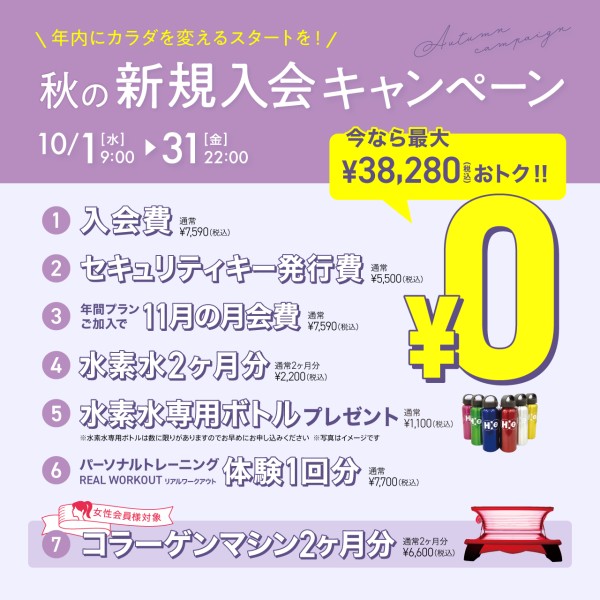 新規入会キャンペーン_202510_02