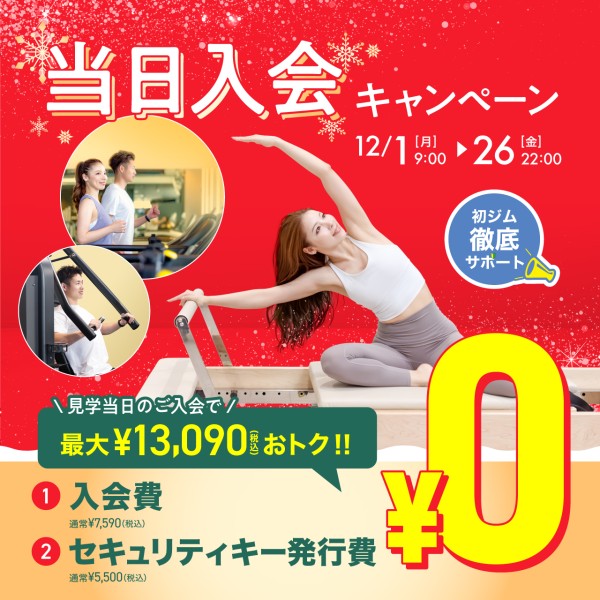 当日入会キャンペーン_202512