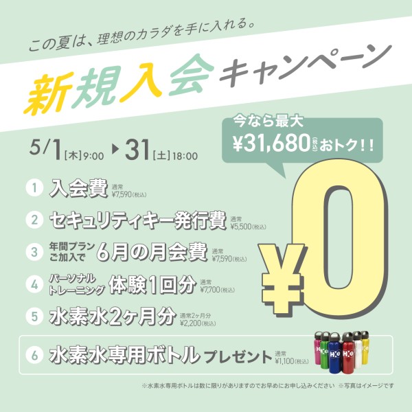 新規入会キャンペーン_202505_02