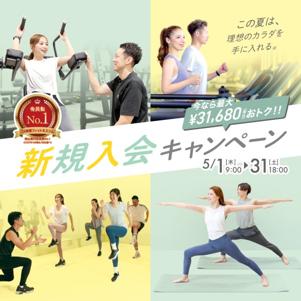 新規入会キャンペーン_202505_01