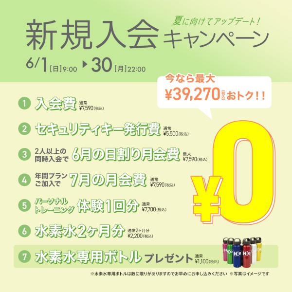 新規入会キャンペーン_202506_02