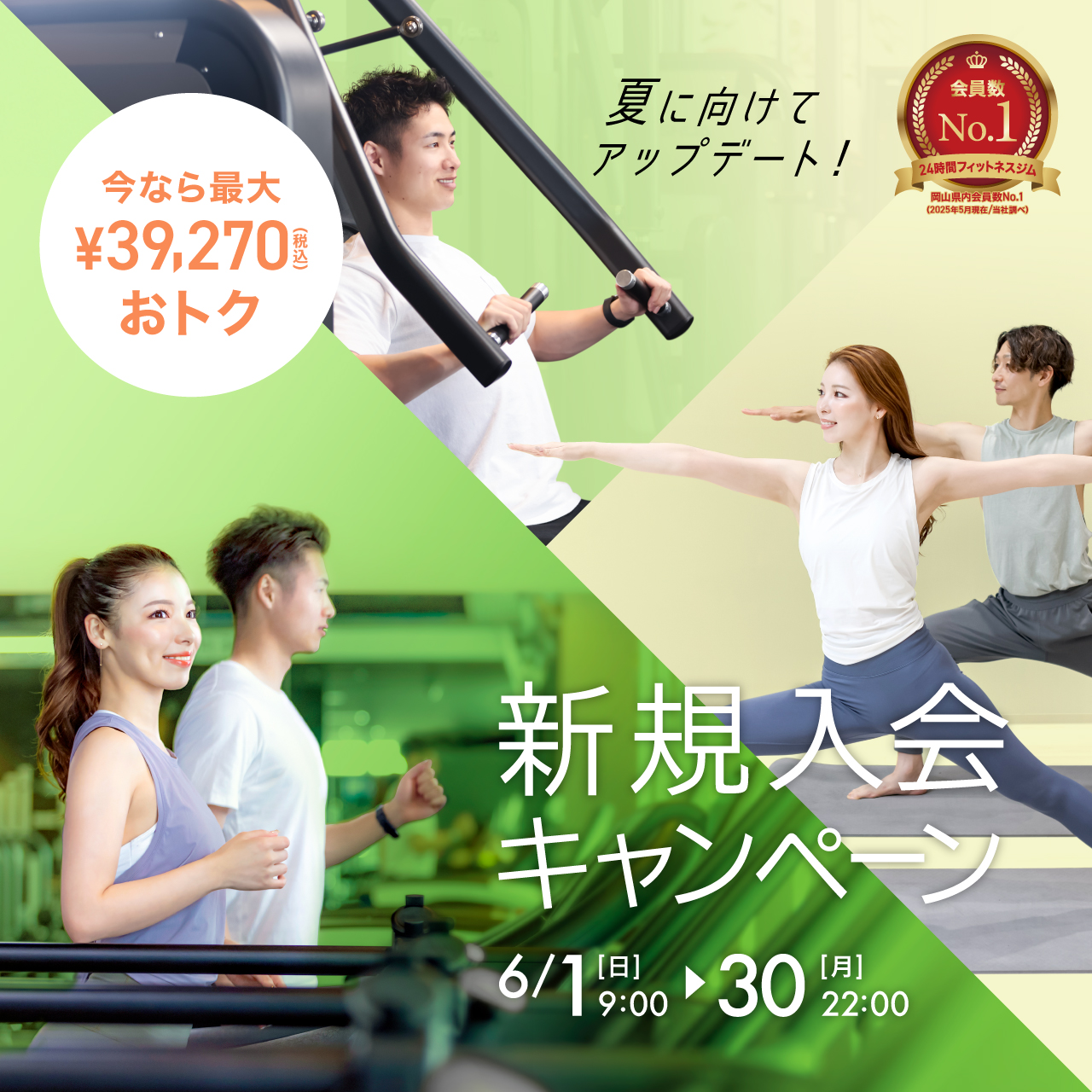 新規入会キャンペーン_202506_01