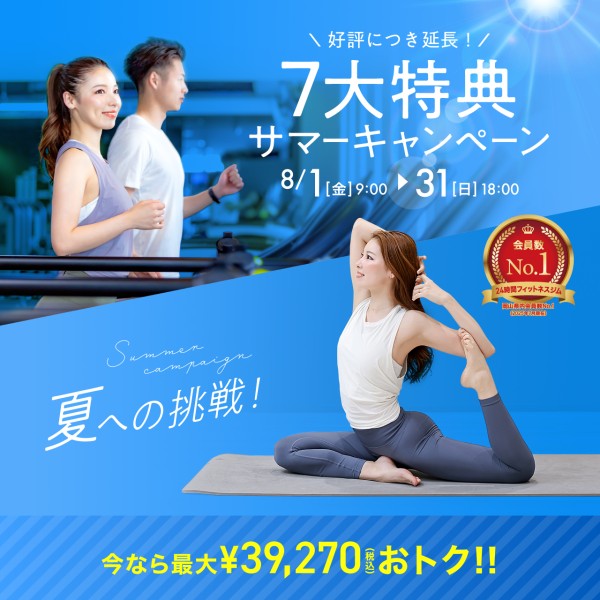 新規入会キャンペーン_202508_01