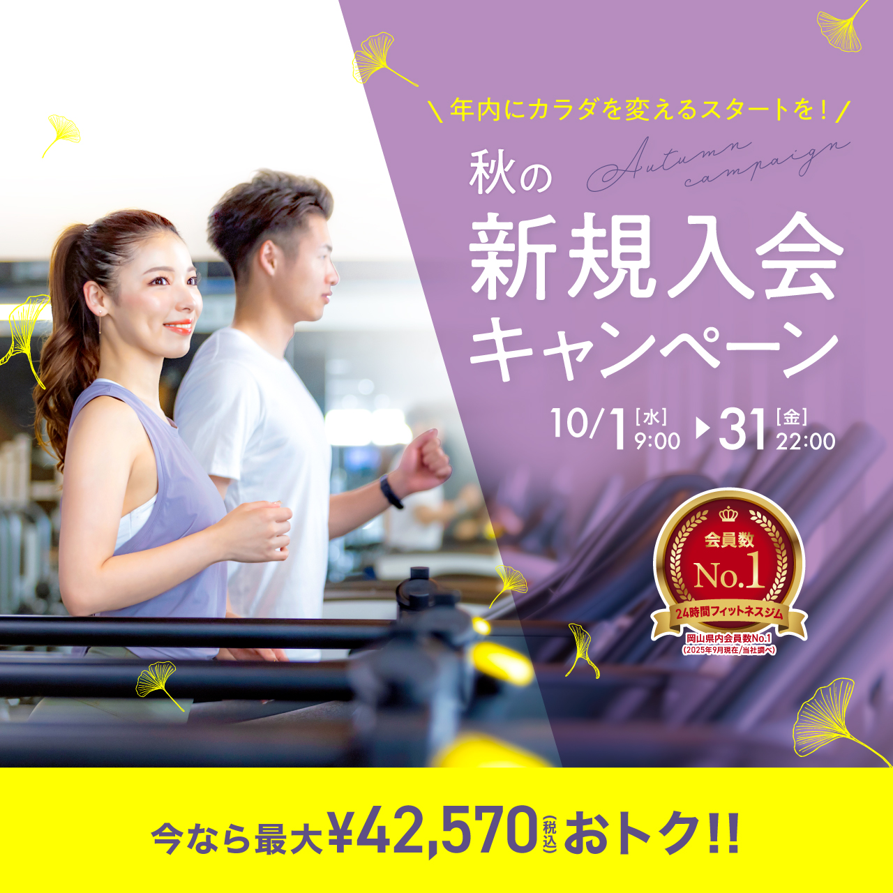 新規入会キャンペーン_202510_01