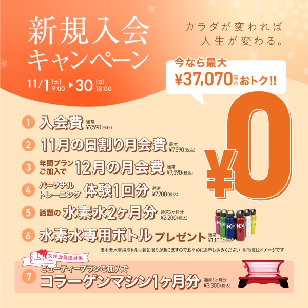 新規入会キャンペーン_202511_02