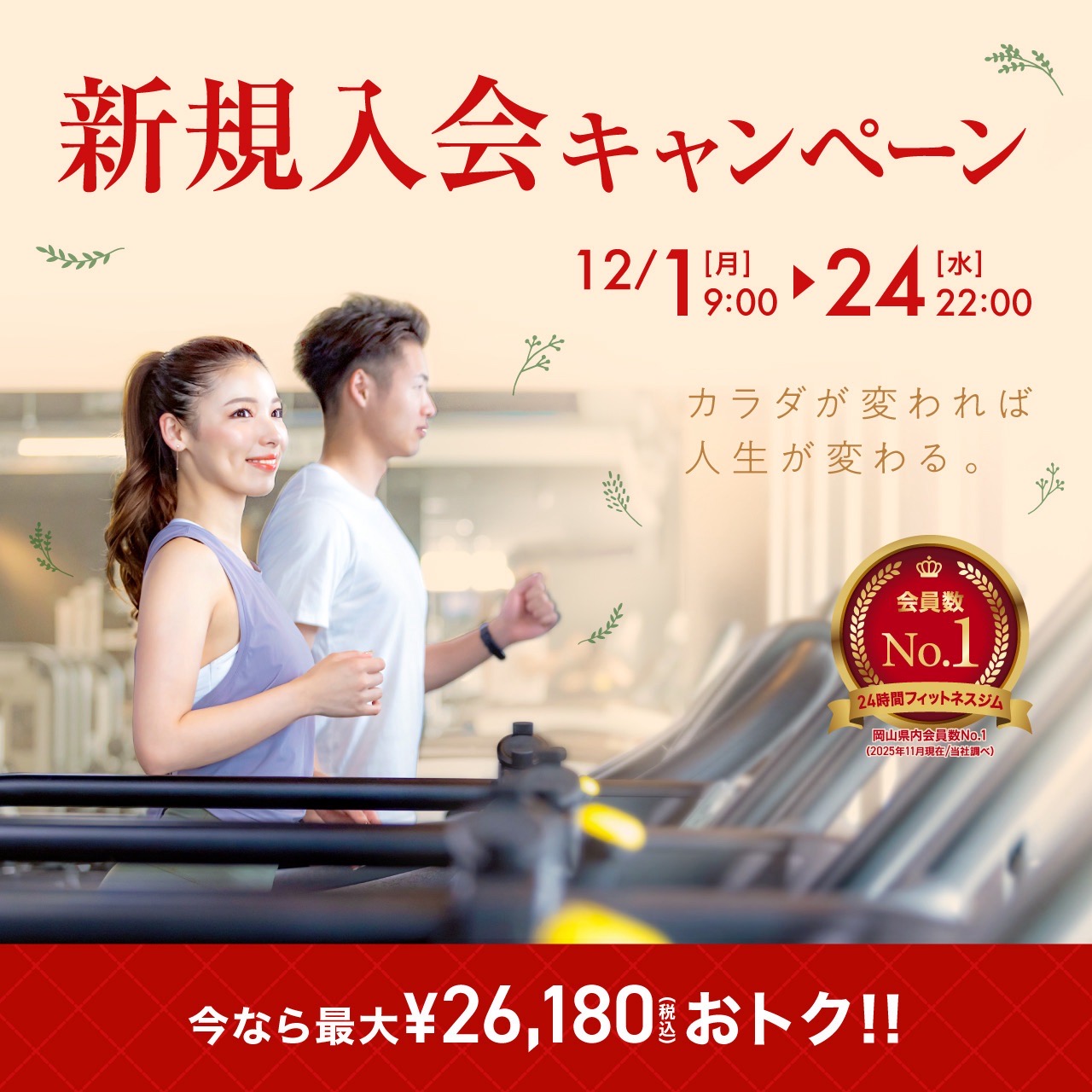 新規入会キャンペーン_202512_01