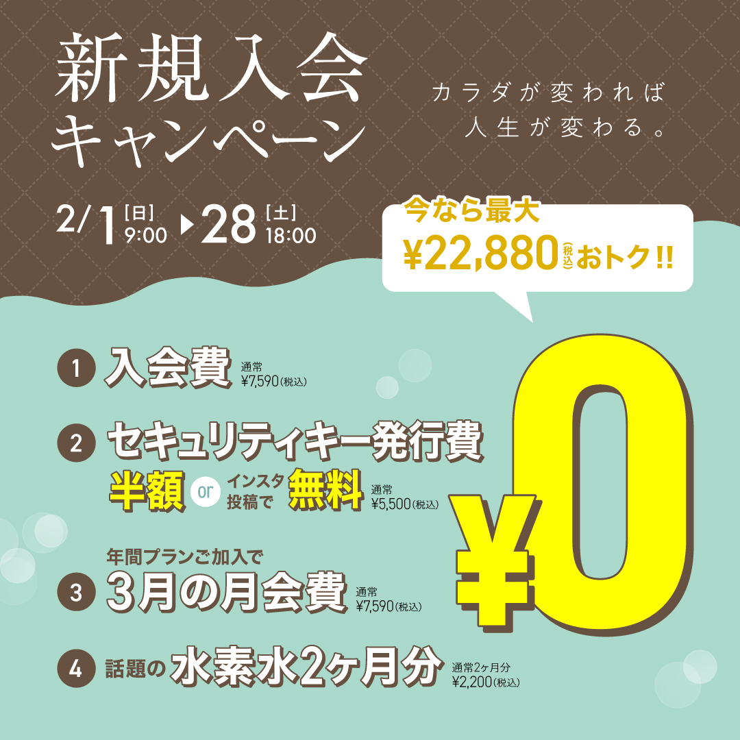 新規入会キャンペーン_202602_01
