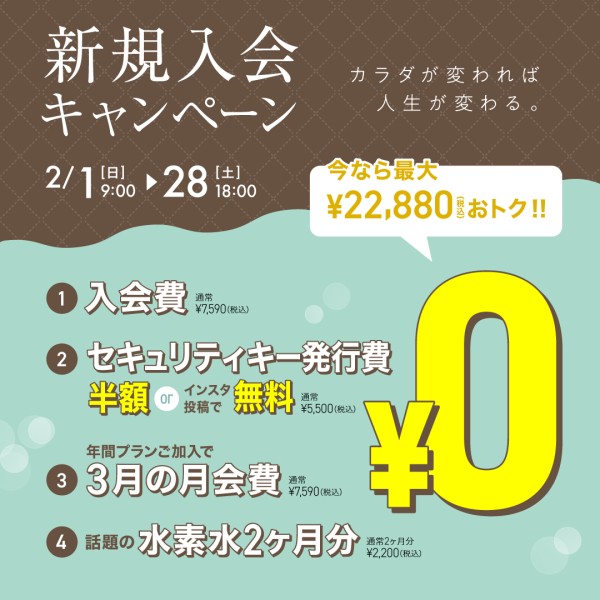 新規入会キャンペーン_202602_01