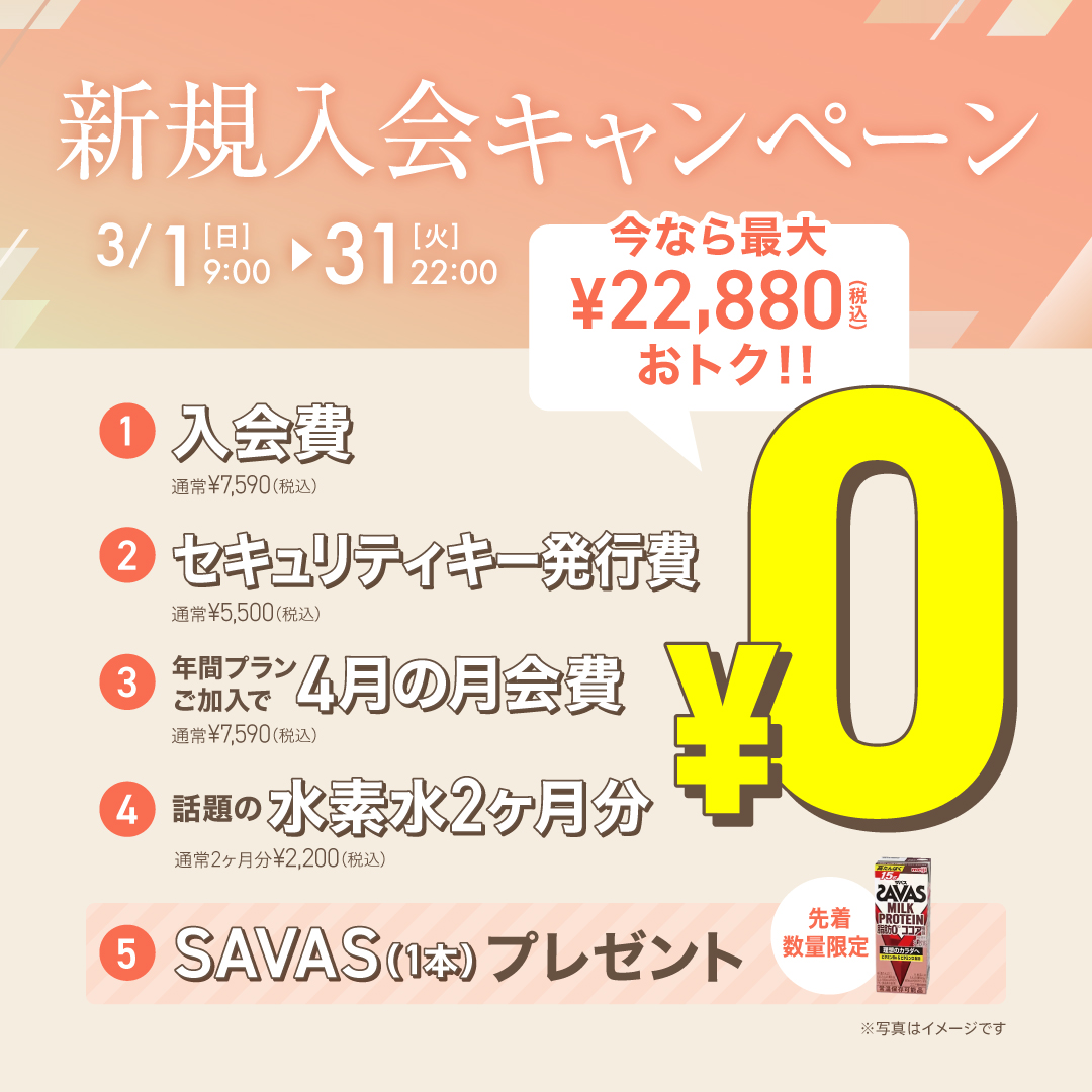 新規入会キャンペーン_202603_02