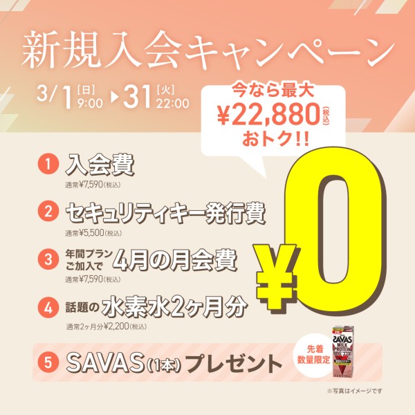 新規入会キャンペーン_202603_02