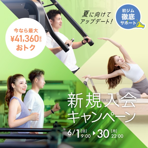 新規入会キャンペーン_202506_01