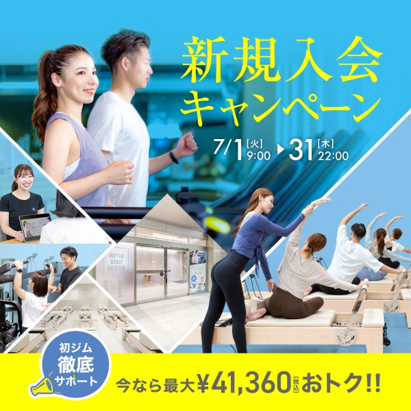 新規入会キャンペーン_202507_01