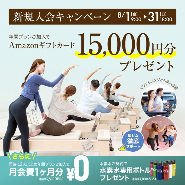 新規入会キャンペーン_202508