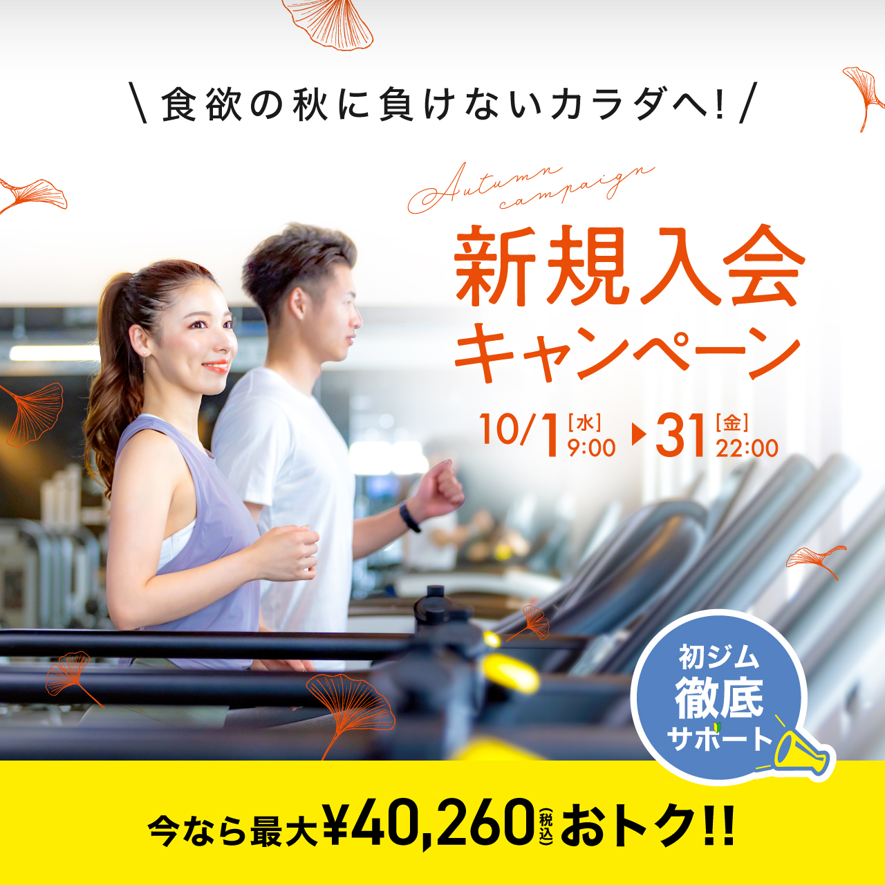 新規入会キャンペーン_202510_01