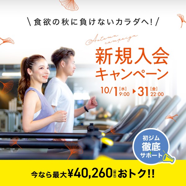 新規入会キャンペーン_202510_01