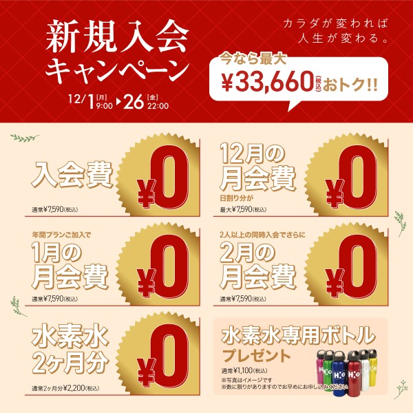 新規入会キャンペーン_202512_02