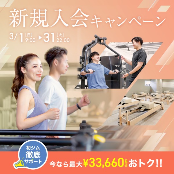 新規入会キャンペーン_202603_01