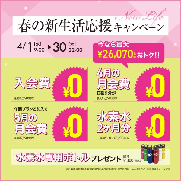 新生活応援キャンペーン_202604_02