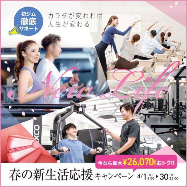 新生活応援キャンペーン_202604_01