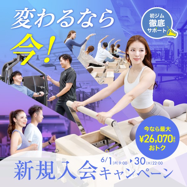 新規入会キャンペーン_202606_01