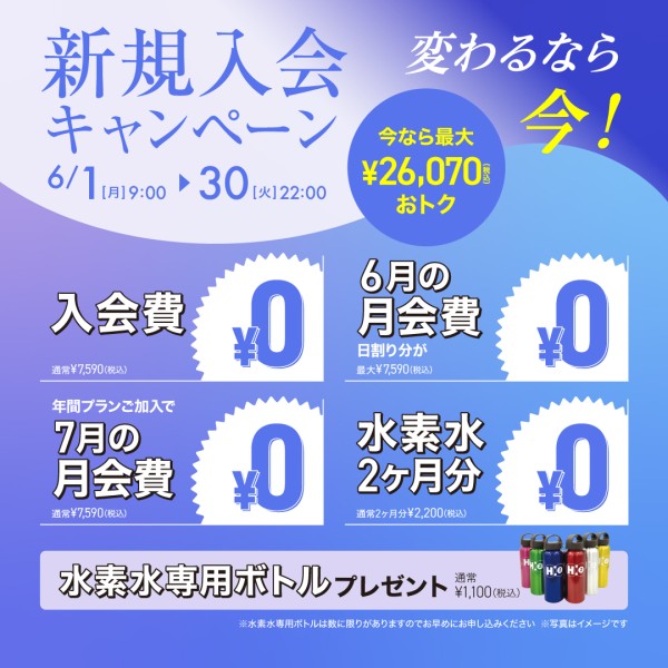 新規入会キャンペーン_202606_02