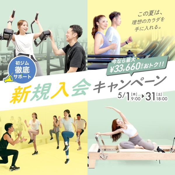 新規入会キャンペーン_202501