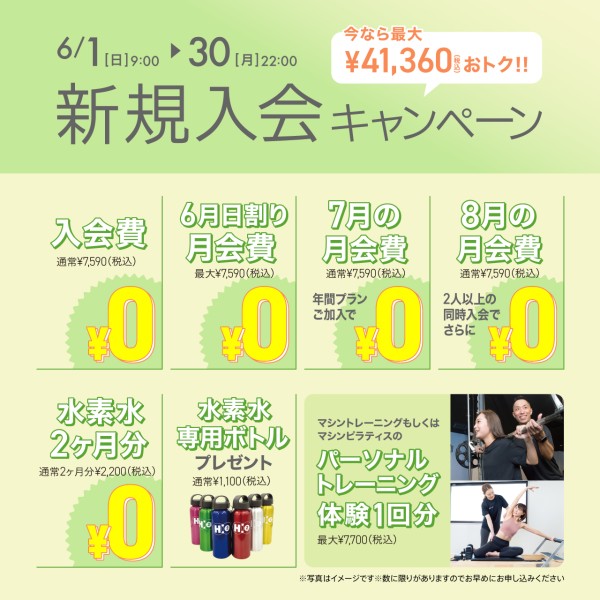 新規入会キャンペーン_202506_02