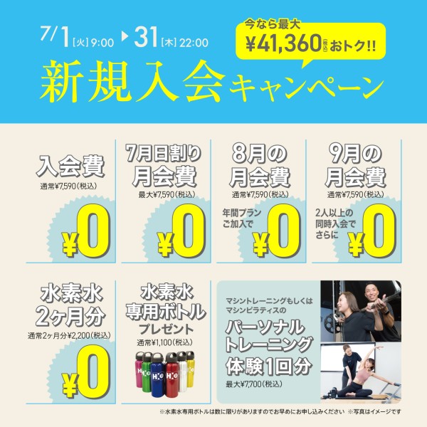 新規入会キャンペーン_202507_02