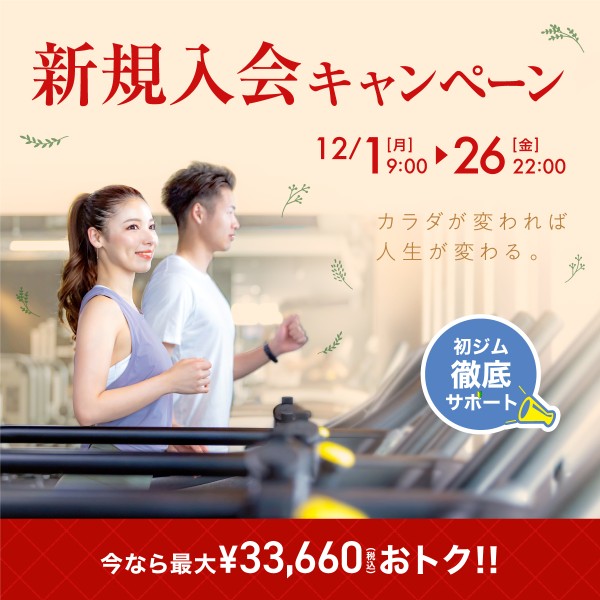 新規入会キャンペーン_202512_01