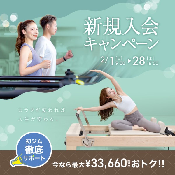 新規入会キャンペーン_202602_01